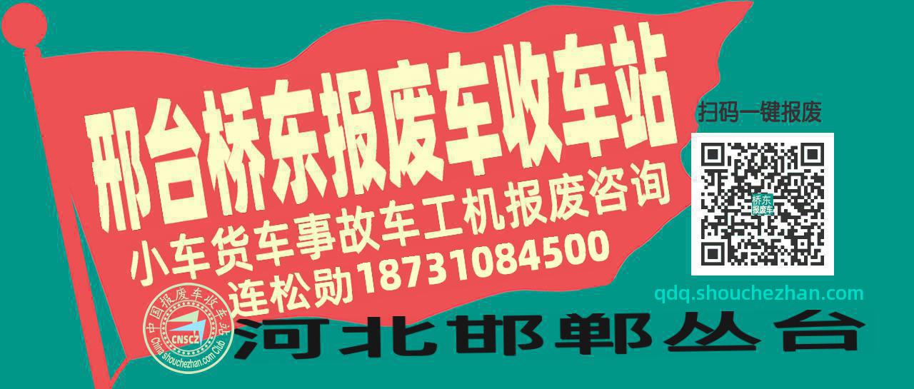 邢台桥东收车站报废咨询